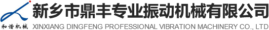 新鄉市鼎豐專 業振動機械有限公司